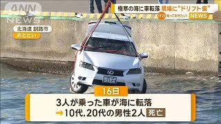 極寒の海に車転落　現場にドリフト痕　北海度釧路市【知っておきたい！】【グッド！モーニング】(2024年12月22日)