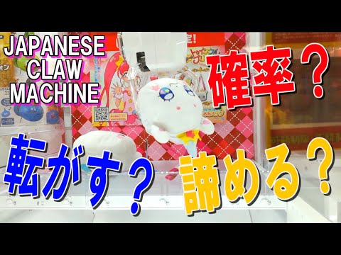 【UFOキャッチャー】どの方法が確実？確率は突然くる！？絶対くると思って粘ってみた結果…！？　(Japanese claw machine)