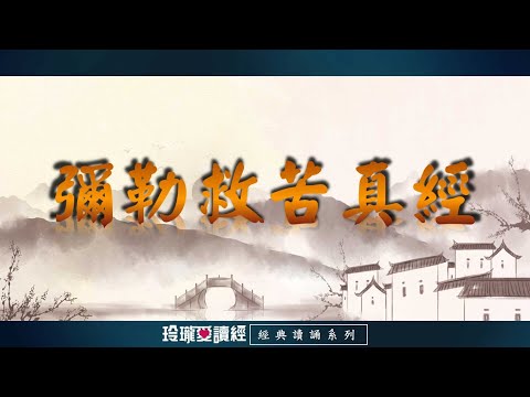 《彌勒救苦真經》(3遍)朗讀版。彌勒真經乃是民國十五年三月三日， 老祖師借山西楊春齡於山東濟寧顯化一百天，口吐一個字一個字輟成的經文。