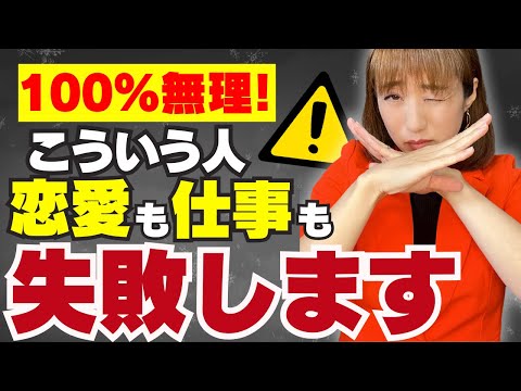 仕事も婚活も失敗する人の特徴6つ