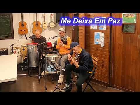 サンバの名曲！　Me Deixa Em Paz／Live@ Pátio Azul e Branco（青と白の中庭）