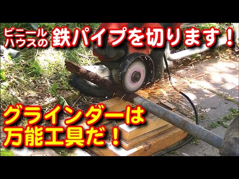 【DIY】ビニールハウスの鉄パイプを切ります！捨てるの勿体ない！