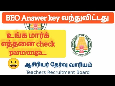 TRB BEO answer key released Official 2023\உங்க மார்க் எத்தனை check pannunga # trb #beo #answerkey