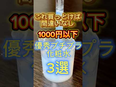 【2024年最新版】1,000円以下の優秀プチプラ化粧水3選〜👏 #化粧水 #スキンケア #プチプラコスメ #コスメ紹介 #美容