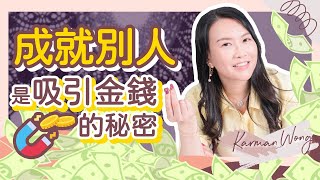 金錢吸引力💰｜如何透過吸引力法則吸引金錢？｜成就他人、花錢都可以吸引更多金錢？時刻感恩金錢的豐盛｜如何吸引金錢財富？檢視與爸爸的愛流動｜金錢關係｜吸引力法則｜家庭系統排列 - Karman Wong