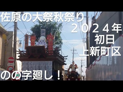 佐原の大祭秋祭り２０２４年 上新町区 初日 のの字廻し １０月１１日 ユネスコ無形文化遺産 千葉県香取市佐原 新宿諏訪神社 秋祭り 千葉県香取市佐原 チャンネル登録よろしくお願いいたします🙇