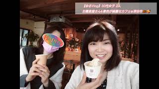 【ゆるVlog】30代女子×2人  お蕎麦ランチ&景色が綺麗なカフェ@深谷市☕☺️💕