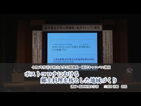 令和６年度岩手県立大学公開講座　講座⑤「ポストコロナにおける郷土料理を核とした地域づくり」（講師：盛岡短期大学部 教授 三須田 善暢）