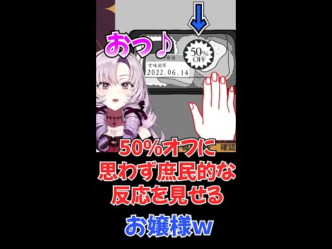 思わず庶民的な反応を見せるお嬢様♪【にじさんじ切り抜き/空気読み/名場面/壱百満天原サロメ】#shorts