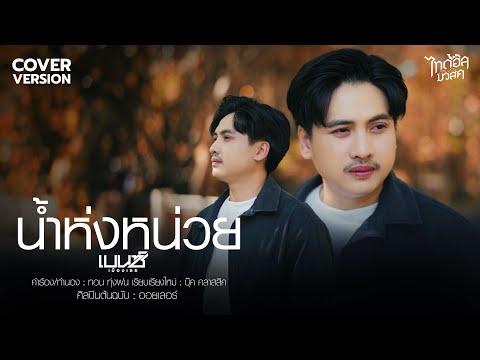 น้ำห่งหน่วย -  เบนซ์ เมืองเลย【COVER VERSION】