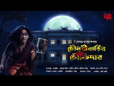 চৌধুরীবাড়ির চৌকিদার | 18+ | হাড় কাঁপানো ভয়ের গল্প | Hemanta Dutta | Bengali Horror Audio Story