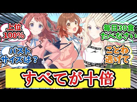 あらゆるものが10倍になった学マス世界に対するPたちの反応集【学園アイドルマスター/学マス/花海咲季/藤田ことね】