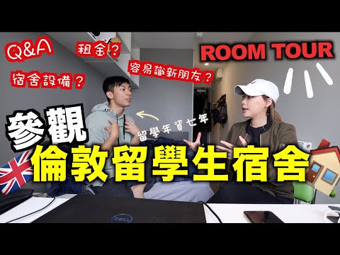 英國大學宿舍到底是怎樣的？租金大公開💰這樣租房竟然會便宜很多？環境設備安全又如何？推薦留學生必買美食！