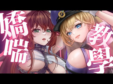 姊姊們嬌喘教學～線上課程免費試聽 Ft.舒芙 @SukiVtuber  #御姊 #台v