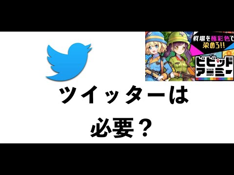 ビビッドアーミー初心者必見！ツイッターをがっつりやった方がいい理由とは？