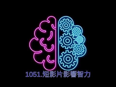 1051.短影片影響智力