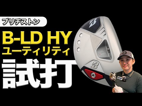 ブリヂストン「B-LD HYユーティリティ」をプロゴルファー・江澤亜弥が試打！