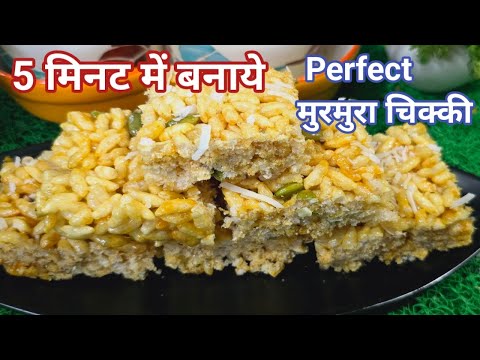 5 मिनट में बनाये Perfect मुरमुरा चिक्की | Murmura Gajjak | Puff Rice Gud Chikki | Gajjak Recipe