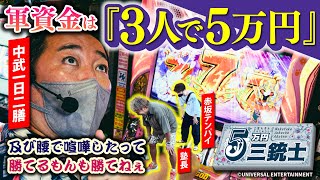 【軍資金は3人で5万円】5万円三銃士#２[中武一日二膳][塾長][赤坂テンパイ][パチスロ必勝ガイド編集部]