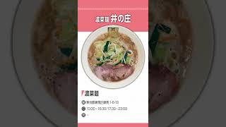 【練馬区】オススメのラーメン屋