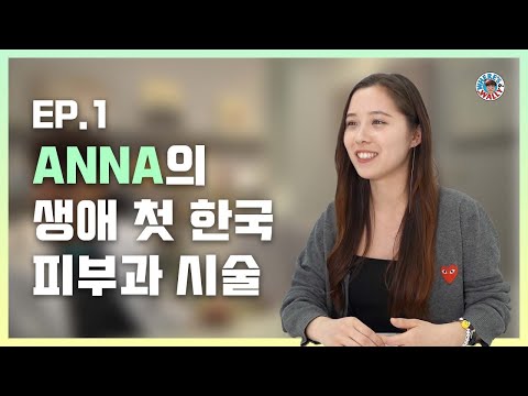 (ENG SUB) 인생 첫 피부과 시술을 받아본 미국인 애나 !