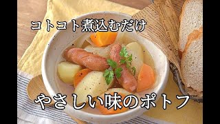 【作り置き・ポトフレシピ】具材をお鍋でコトコト煮込むだけ！節約にもなるポトフの作り方