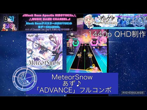 『オンゲキbrightMEMORY ACT.3』MeteorSnow あず♪ 「ADVANCE」フルコンボ