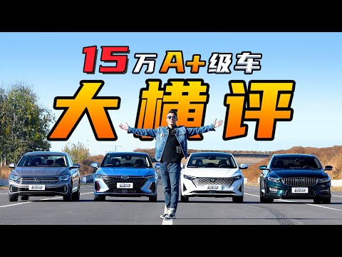 Who‘s the Perfect A+ Class Car for Around 150,000 RMB? 艾瑞泽8赛道输了？