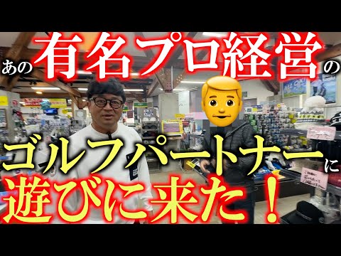 【アイアンセットで３６万越え！？】あの有名プロが経営するゴルフパートナーに遊びに来たら！　超高額アイアンなどを強気に仕入れていた！　数少ないセレクトショップ登録のゴルパとは！　＃池田力　＃ビスタ