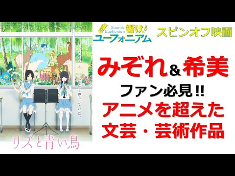 【響け！ユーフォニアム】みぞれと希美のことをもっと知りたい人におすすめのスピンオフ映画『リズと青い鳥』の魅力を解説！　※ネタバレ注意