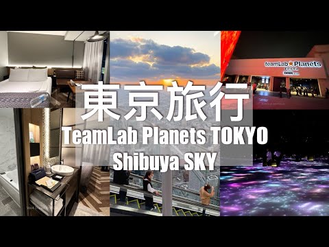 【東京旅行】澀谷SHIBUYA SKY 展望台｜ teamLab Planet Tokyo 展覽2023｜開箱！東急澀谷線流卓越大飯店｜