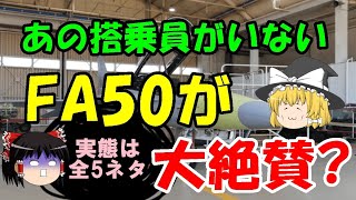 FA50が大絶賛？『全5ネタ』　#335