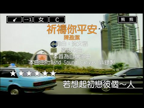 祈禱你平安-陳盈潔(Karaoke伴奏)