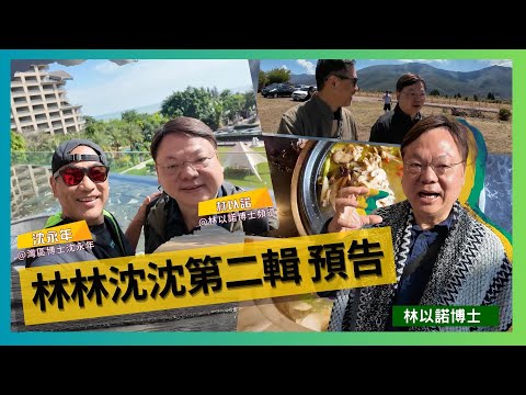 林林沈沈第二輯預告 ｜汕惠深度遊｜吃得好 住得開心｜暢遊大中華 | 吃喝玩樂遊汕惠｜食盡汕惠名菜｜林以諾博士 (中文字幕)