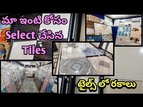 మా ఇంటి కోసం select చేసిన Tiles || టైల్స్ లో రకాలు || Types of Tiles #tiles || Sadhwika neeli