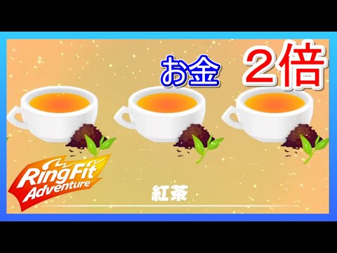 リングフィットアドベンチャー 紅茶を飲もう！【素材回収コース紹介付】