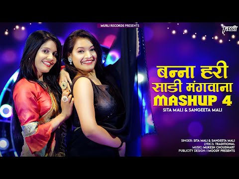 Sita Mali, Sangeeta Mali || बन्ना हरी साड़ी मंगवाना || Desi Marwadi Vivah Song 2022 || Mashup -04