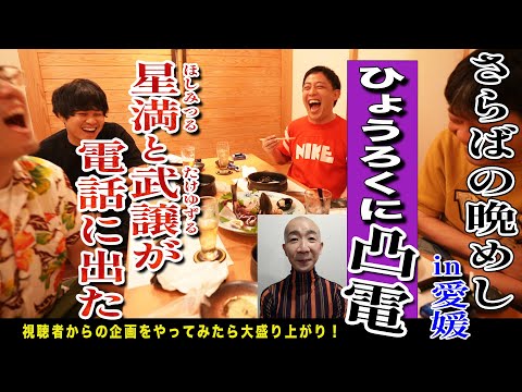 【愛媛無料案内所】 松山の郷土料理を食べながらひょうろくに凸電話！星満&武譲がW降臨！！