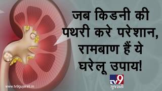 Natural Remedies to Fight Kidney Stones at Home | Tv9GujaratiNews