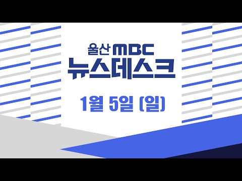 새해에도 거리 집회‥ "윤석열 체포 촉구"-[LIVE] 뉴스데스크 2025년 1월 5일 (일)