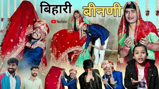 बिहारी बिनणी । Rajasthani Haryanvi Comedy । Situ Verma । Chimpli Ki Comedy । Chimkandidadi ।