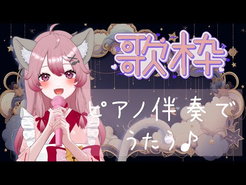 【#歌枠】寝る前にお歌きいてく？睡眠誘導したい枠*ˊᵕˋ*【#Vtuber #vsinger #音琴夕空】