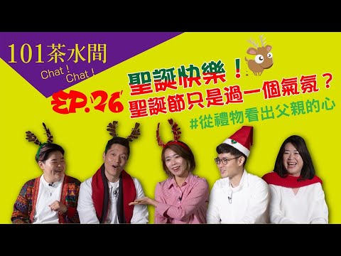 101茶水間｜ Ep.26 聖誕快樂！聖誕節只是過一個氣氛？#從禮物看出父親的心