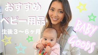 生後３ヶ月から６ヶ月のおすすめベビー用品紹介♡