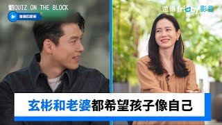 聊到兩歲小孩 玄彬和老婆孫藝真都希望像自己_《劉QUIZ ON THE BLOCK》第273集_friDay影音韓綜線上看