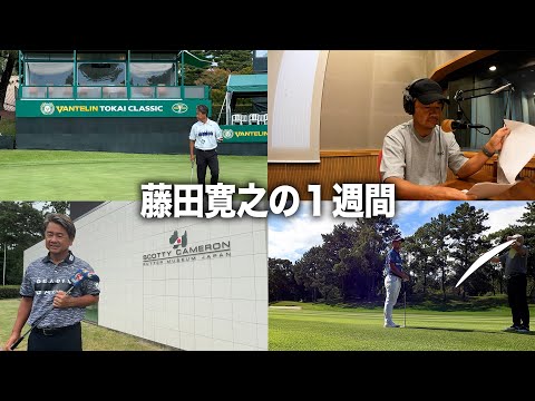 藤田寛之の１週間に密着【バンテリン東海クラシック2024】