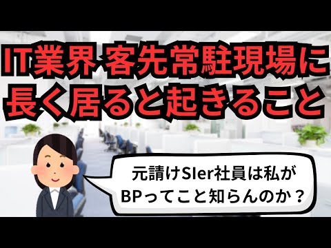 IT業界 客先常駐現場に長く居ると起きること【IT派遣エンジニア】