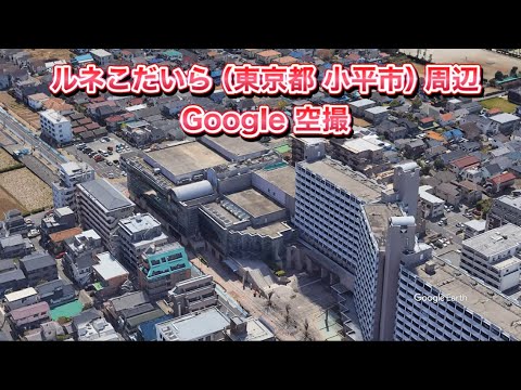 #ルネこだいら（小平市民文化会館・東京都）周辺 Google 空撮・4K・BGMなし