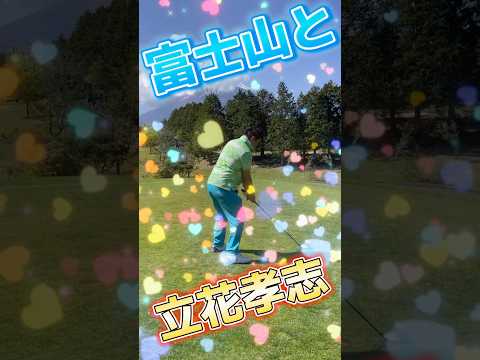 富士山の麓でゴルフする立花孝志⛳️🏌️‍♂️