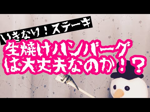 【必見】いきなりステーキ！の生焼けハンバーグは大丈夫なのか保健所に問い合わせてみた